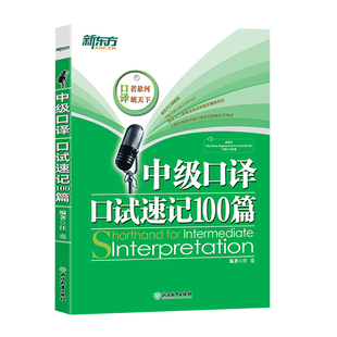 正版 新东方 英语中级口译资格证考试 中级口译口试速记100篇 汪亮 英语口译速记方法与技巧 60篇真题+10套全真模拟