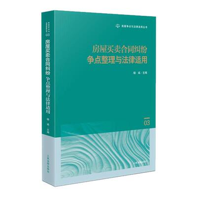 正版 房屋买卖合同纠纷争点整理与法律适用 杨诚 人民法院出版社 商品房预约销售等合同纠纷案例争点分析裁判思路 律师实务书籍