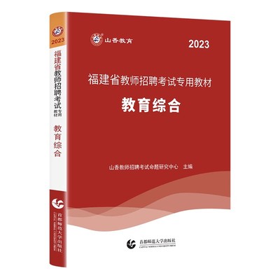 山香2024福建省教师招聘教育综合