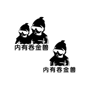 内有吞金兽宝宝在车里车内babyincar车贴 小孩可爱孕妇贴纸女司机