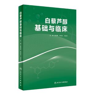 白藜芦醇基础与临床 高海青 李保应 马亚兵 主编 现代药理学图书籍 植物抗毒素抗癌药物化妆品天然药物临床应用 人民卫生出版社
