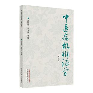 中医病机辨证学 第三版 介绍构建中医病机辨证体系的意义 论述病机证素概念 周仲瑛 周学平 9787513272452 中国中医药出版社