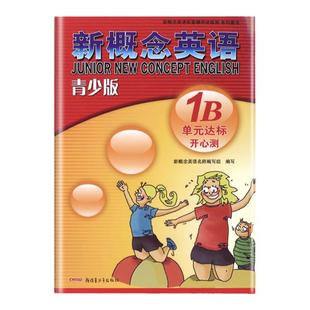 外研社青少版新概念英语单元达标开心测1B新概念英语配套教材辅导用书 新概念英语青少版1B单元测试卷练习册北京教育出版社