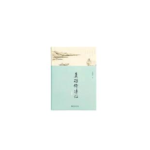 【当当专享私章珍藏版】莫砺锋诗话 第三版 中国好书获得者莫砺锋先生作品 由诗境观世事由人生证诗境 北京大学出版社 正版书籍