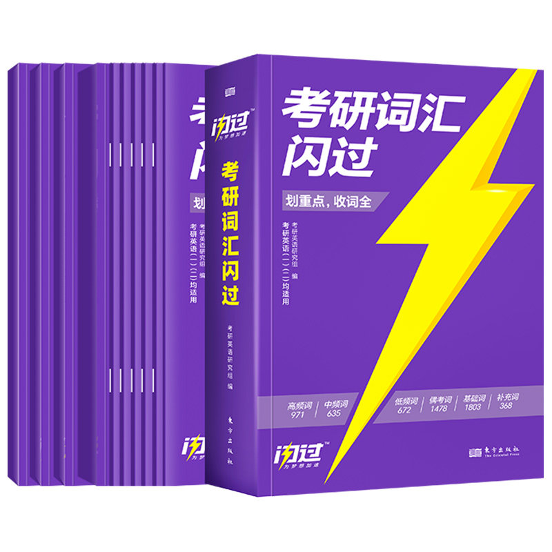 官方旗舰版】2027考研词汇闪过考研英语一英语二大纲英语5500单词乱序版高中低频词根词缀联想记忆法划重点省时间考研英语词汇