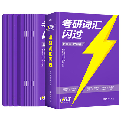 【官方正版】2025考研词汇闪过考研英语一英语二大纲5500单词乱序版高中低频词根词缀联想记忆法收词全划重点省时间考研英语词汇