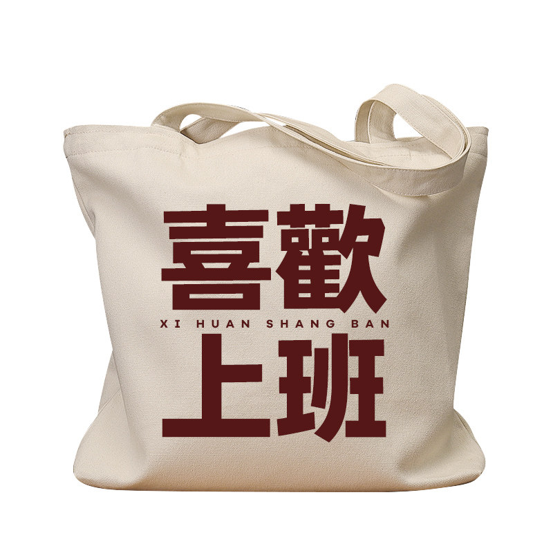 喜欢上班复古国潮休闲帆布包