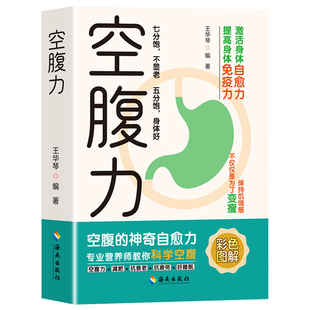 正版包邮 空腹力 科学空腹让身体脱胎换骨保持饥饿感轻断食远离疾病抗衰老激活自愈力修复DNA活跃大脑健康保健食疗书籍