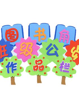 泡沫文字评比栏教室墙贴班级标语