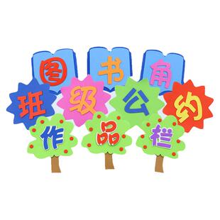 区角立体泡沫标语文字小学幼儿园教室布置墙贴评比栏班级文化装饰