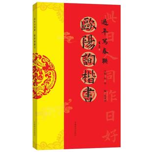 欧阳询楷书 过年写春联毛笔书法对联临摹16开楷书集字对联横批书喜庆主题书法创作楹联大全手册新年春联书法字帖书大全 河南美术