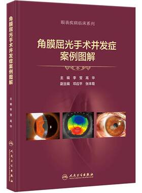 角膜屈光手术并发症案例图解李莹高华医学眼视光病例表层类角膜病学眼表疾病临床指南图谱眼科诊疗