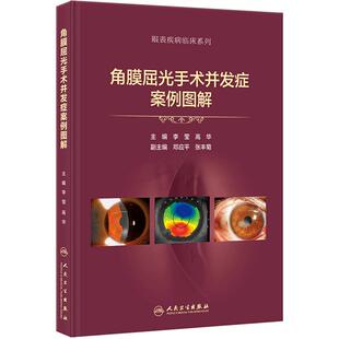 角膜屈光手术并发症案例图解李莹高华医学眼视光病例表层类角膜病学眼表疾病临床指南图谱眼科诊疗