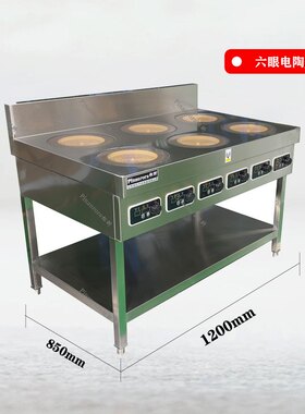 商用六眼电陶炉一炉一控站立式电陶炉单位食堂好帮手