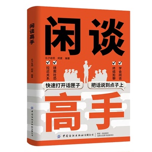 【官方正版】抖音爆款闲谈高手 特别会说话 闲聊高手 闲谈高手 讲透社交的底层逻辑 快速打开话匣子 终结尬聊的秘诀