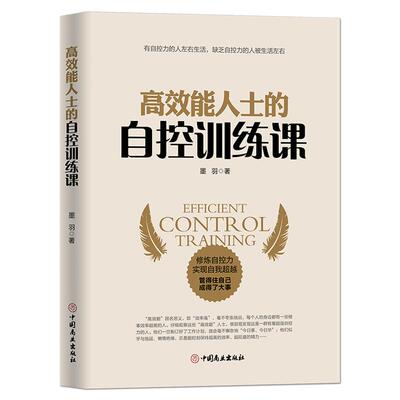 《高效能人士的自控训练课》修炼自控力实现自我超越 自我修养提升 成功励志书籍 成功励志自我实现越自律越自由正版书籍