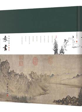 素书小楷插图珍藏本全本全注全译