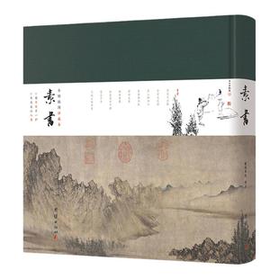 素书小楷插图珍藏本全本全注全译宋代宰相张商英注解清代王氏批语白话解释书法绘画荟萃美学哲学谋略学精华附录钦定四库全书之素书