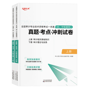 优赐经典初中级审计师2026年教材一本通真题考点冲刺通关密卷审计理论与实务相关知识中大网校初级审计师教材2025中级审计师教材
