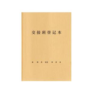交接班登记本门岗门卫办公室值班记录本物业小区保安值班检查巡岗巡逻检查日志岗位交接前台收银工作日志日记