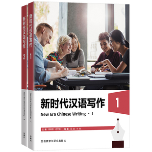 新时代汉语写作1+2 (附课件+参考答案)New Era Chinese Writing国际中文水平等级考试中等高等HSK写作教程 来华留学生对外汉语