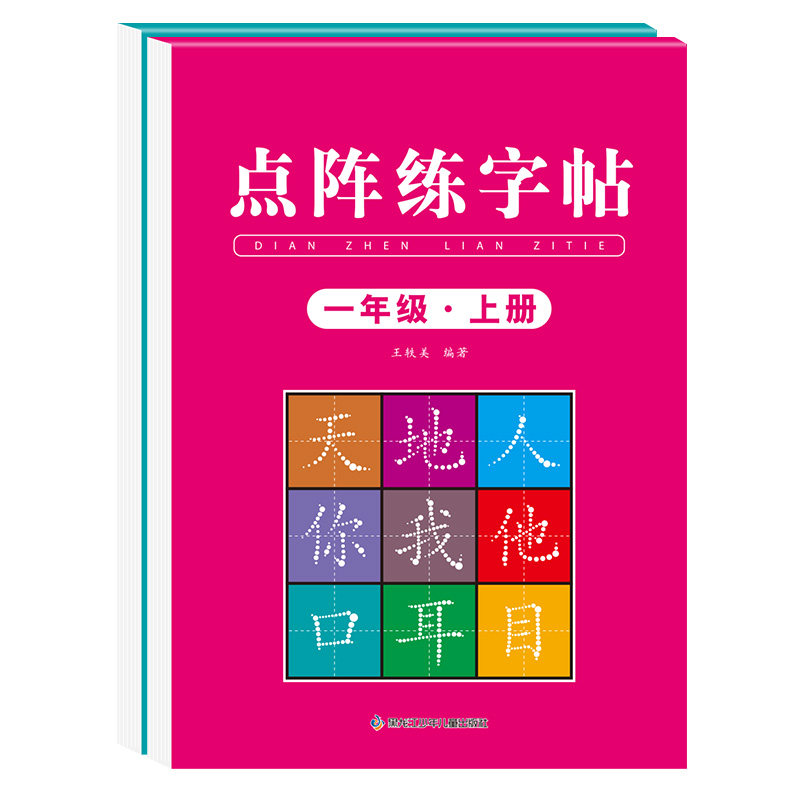 一年级练字字帖2025新版练字帖上册下册人教版课本同步练字本语文生字描红笔画笔顺每日一练入学必备点阵控笔训练字帖小学生专