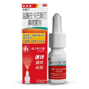 息斯敏盐酸左卡巴斯汀鼻喷雾剂立复汀儿童鼻炎过敏性药房正品鼻子