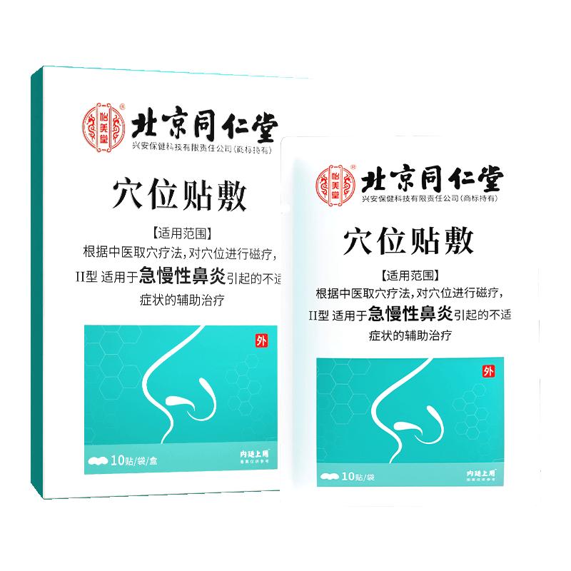 北京同仁堂鼻炎贴儿童成人感冒鼻塞通鼻神器过敏性鼻炎通气鼻贴