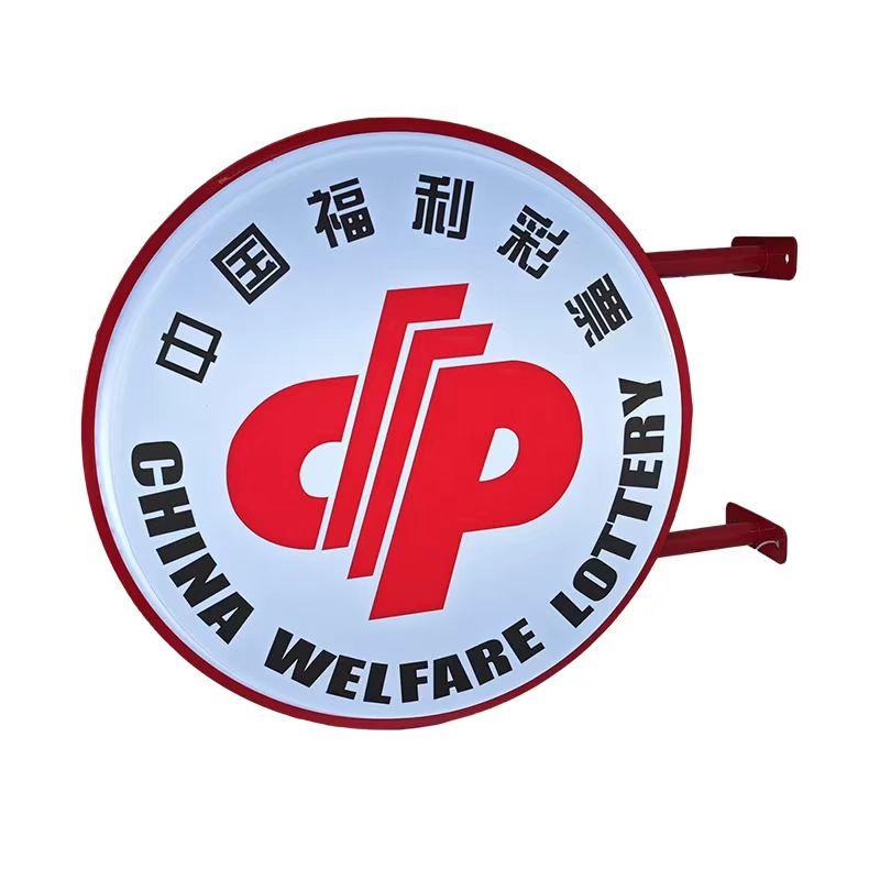 圆形中国福利彩票灯箱广告牌