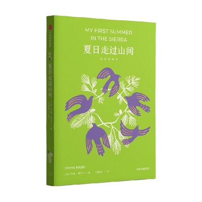 夏日走过山间约翰·缪尔