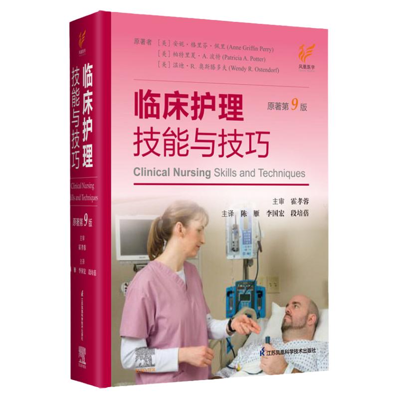临床护理技能与技巧原著第9版原版海外翻译美国护理学会基础三基