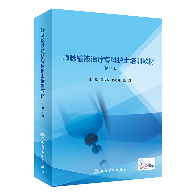 静脉输液治疗专科护士培训教材 第2版 静脉输液治疗基础篇 药理学 吴玉芬 杨巧芳 夏琪编著 9787117313629 人民卫生出版社