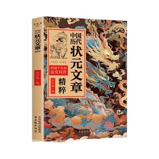 中国历代状元文章精粹唐宋明清群星荟萃范文白话文遇见古诗文原典注释素材集萃积累写作让语文碾精选诗词古代满腹正版经典文化历史