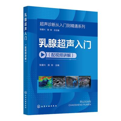 超声诊断从入门到精通系列 乳腺超声入门配视频讲解 病例典型丰富 超声断面图体位图手绘示意图讲解 超声初学者完整入门学习参考书