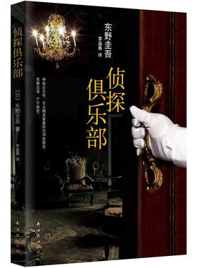 侦探俱乐部东野圭吾小说