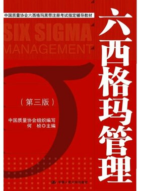 现货 人大 六西格玛管理 第三版第3版 教材+统计指南+绿带手册 何桢 中国质量协会六西格玛黑带注册考试辅导 中国人民大学出版社