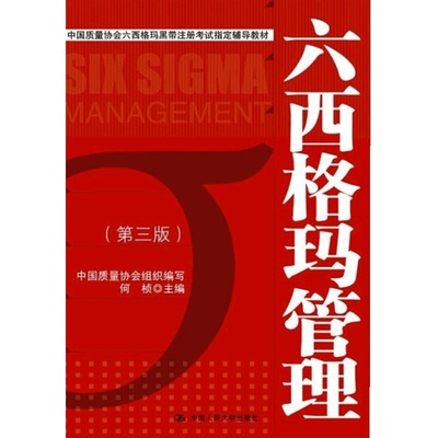 现货 人大 六西格玛管理 第三版第3版 教材+统计指南+绿带手册 何桢 中国质量协会六西格玛黑带注册考试辅导 中国人民大学出版社