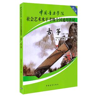 正版 中国音乐学院古筝考级教材7-9级第二套 林玲国音古筝社会艺术水平考级考试 国音全国通用教程古筝谱琴谱 基础练习曲书籍