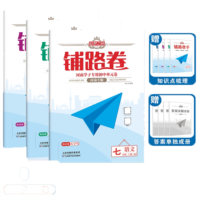 2026春新版追梦之旅铺路卷初中七八年级上下册单元试卷人教版语文数学英语道法历史地理生物单元测试卷期中期末综合检测试卷