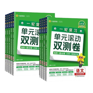 2027一轮复习金考卷单元滚动双测卷数学语文英语物理化学生物政治历史地理新高考高中高三一轮二轮复习资料单元提升模拟测试卷天星