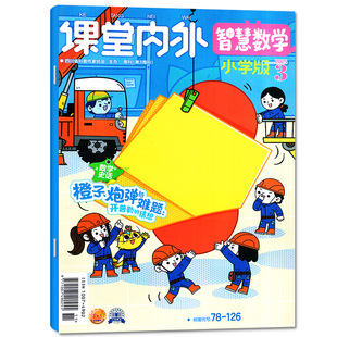 课堂内外智慧数学小学C版杂志2026年1-2月【2025年1-12月/全年/半年订阅】阅读创新儿童3-6年级思维拓展非2024年过刊【单本】