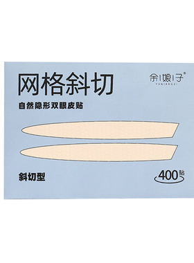 余娘子双眼皮贴买2送1