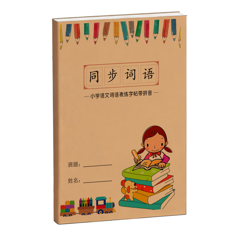 26春新小学语文同步词语表练字帖看带拼音写四五六二三年级上下册