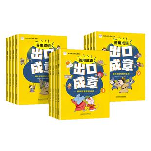 写作能力养成系列善用成语出口成章123456年级上下册 出口成章一二三四五六年级上下册12本成语故事阅读课外拓展训练教辅学习资料