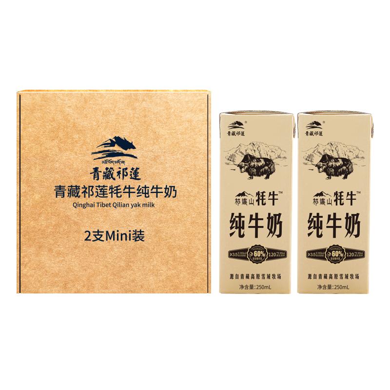 【天天特卖】青藏祁莲祁连山牦牛纯牛奶学生成人250ml*2支体验装