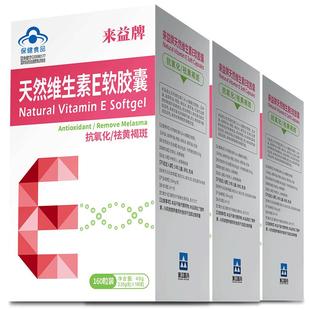 来益牌维生素e软胶囊维e天然面部内服抗氧化祛黄褐斑生育酚官方店