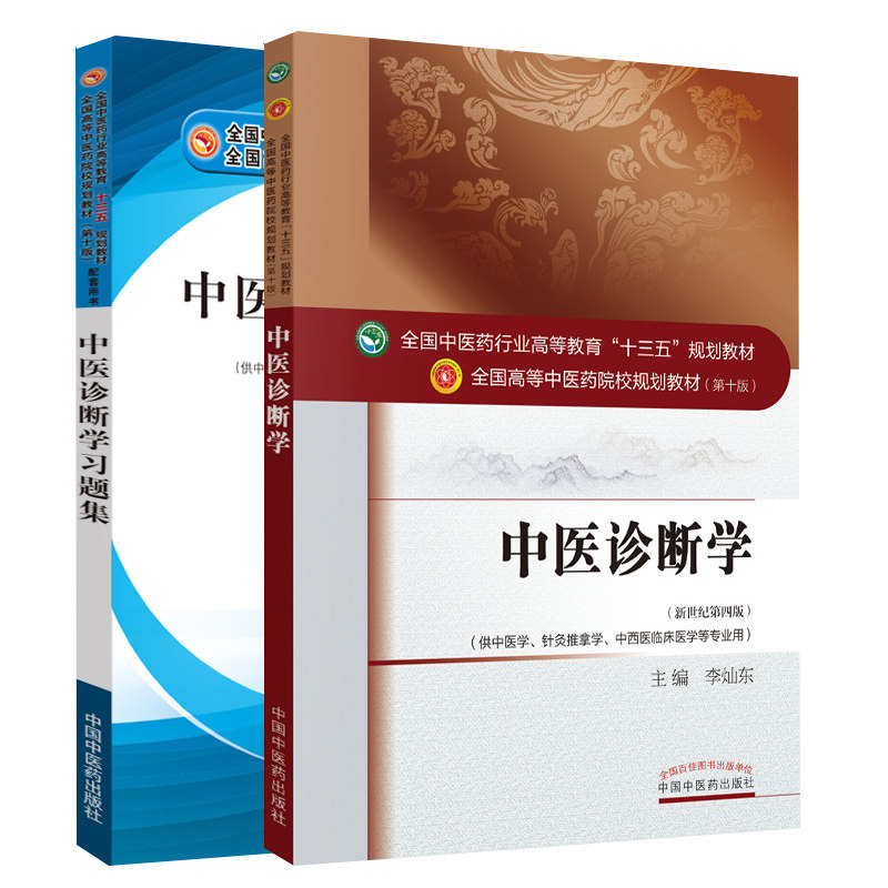 套装2本 中医诊断学 十四五中医药院校规划教材第十一版新世纪第五版+中医诊断学习题集 十三五中医药行业高等教育规划教材