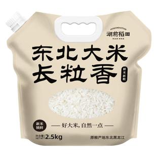 湖前稻田东北长粒香2.5kg甄选东北大米5斤一年一季新米