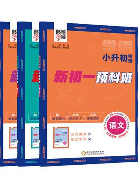 2026秋 小学学霸小升初衔接 语文数学英语全国通用版 新初一预科班 暑假衔接巩固复习 初中语文数学新知预习 新华书店正版书籍