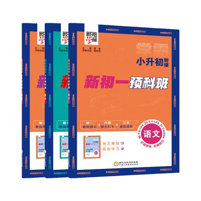 2026秋 小学学霸小升初衔接 语文数学英语全国通用版 新初一预科班 暑假衔接巩固复习 初中语文数学新知预习 新华书店正版书籍